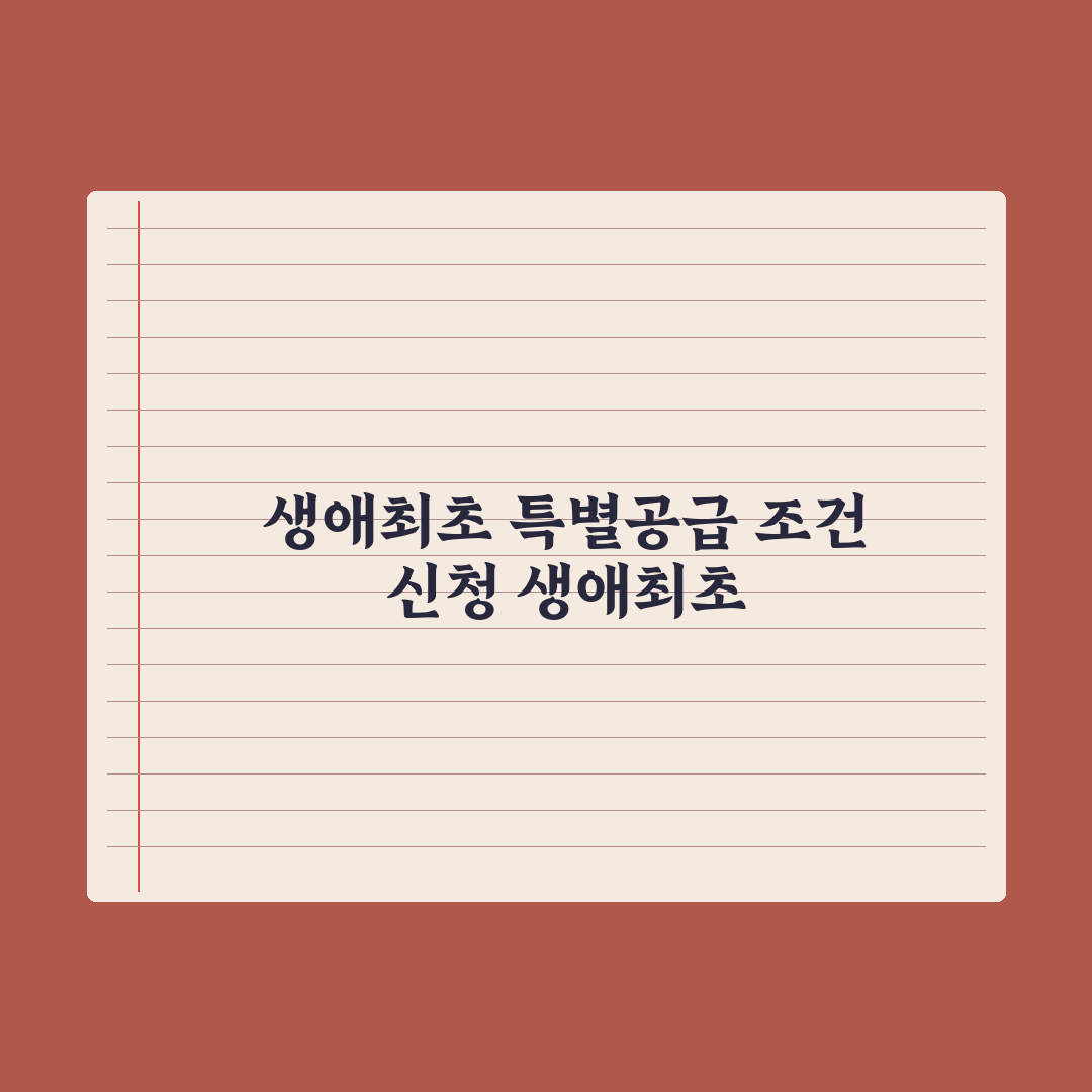 생애최초 특별공급 - 조건과 신청법 완벽가이드: 전문가 검증 5대 요건
