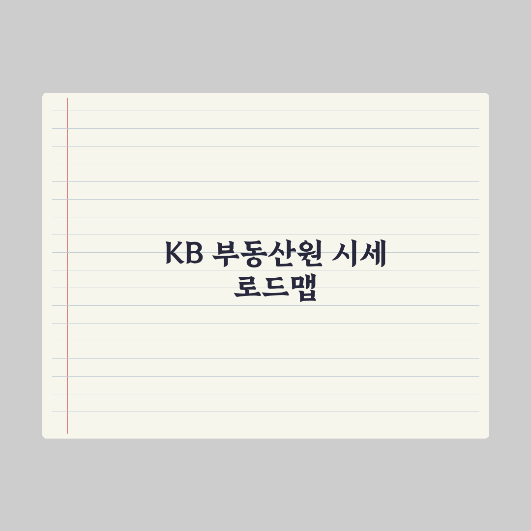 부동산 시세 보는 법 - KB·한국부동산원 차이 완벽가이드: 핵심 3단계
