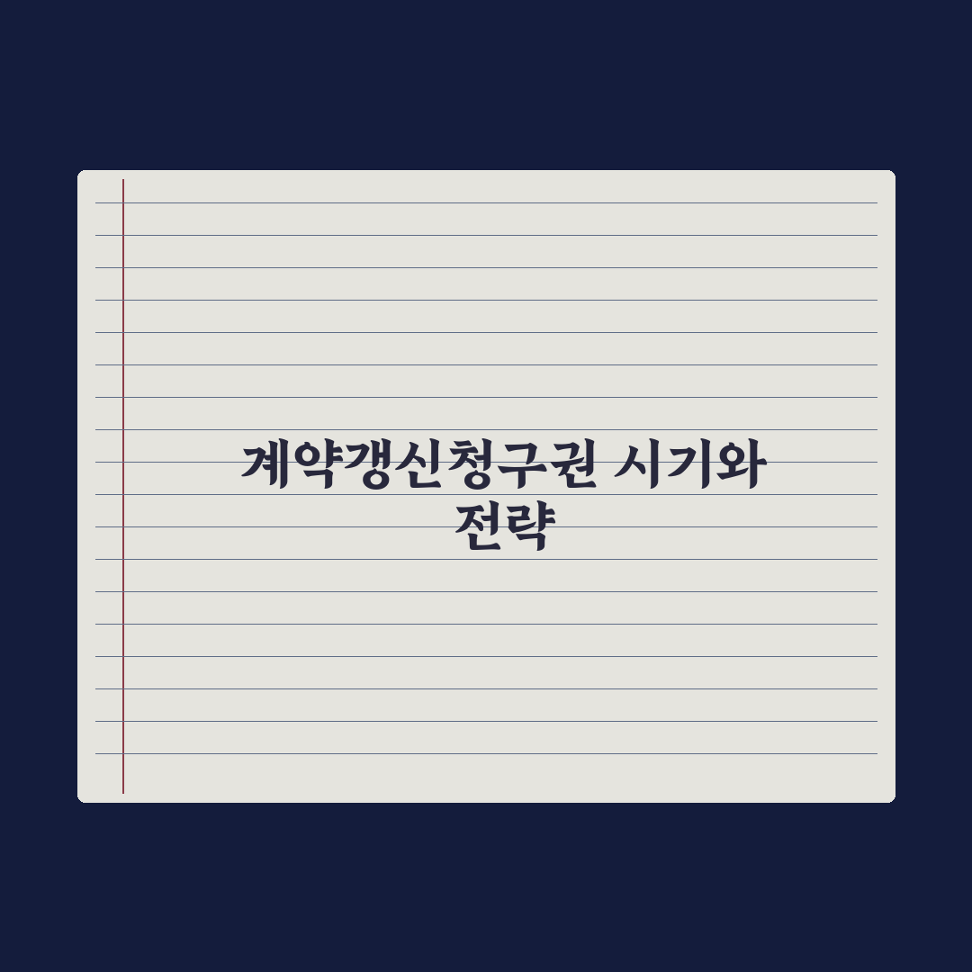 계약갱신청구권 행사 - 시기와 방법 완벽가이드, 실무자가 검증한 5가지 핵심정리