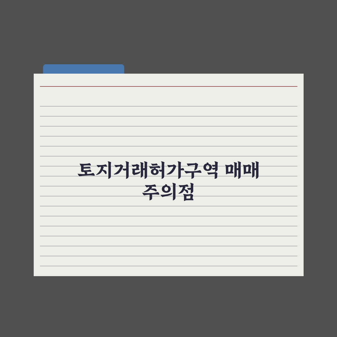 토지거래허가구역 매매 - 주의점 심층분석: 실무자가 검증한 5가지 포인트