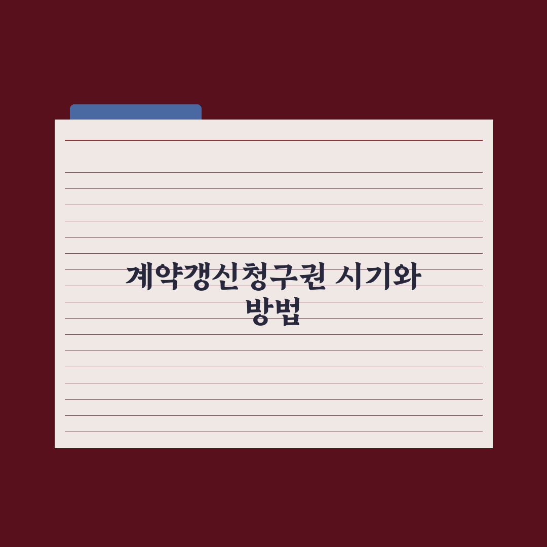 계약갱신청구권 행사 - 시기와 방법 완벽가이드, 실무자가 검증한 5가지 핵심정리