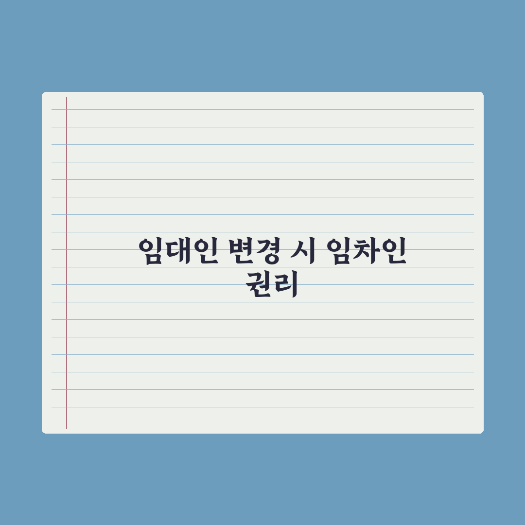 임대인 변경 시 임차인 권리 심층분석, 실무 데이터로 증명된 5가지 필수 체크리스트