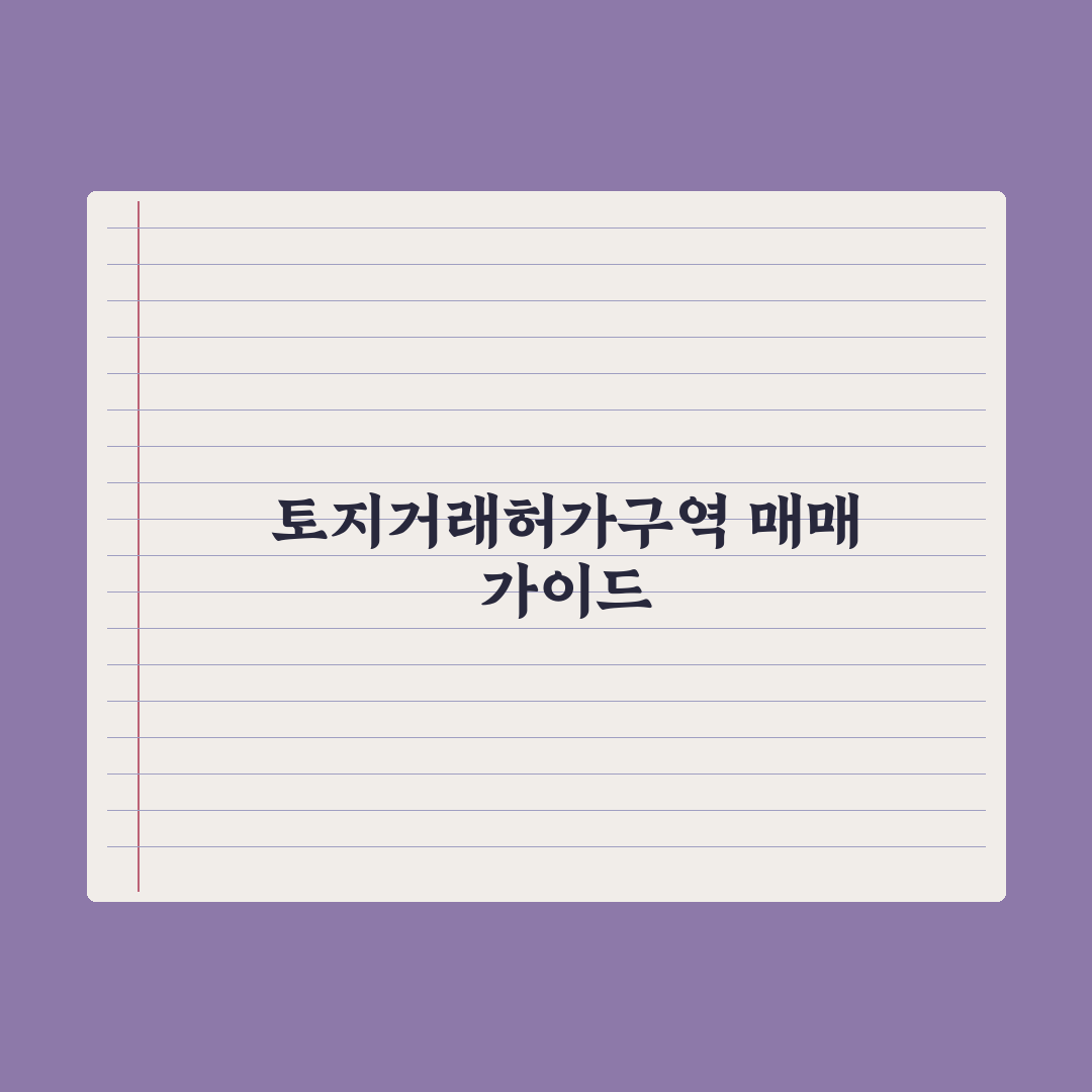 토지거래허가구역 매매 - 주의점 심층분석: 실무자가 검증한 5가지 포인트