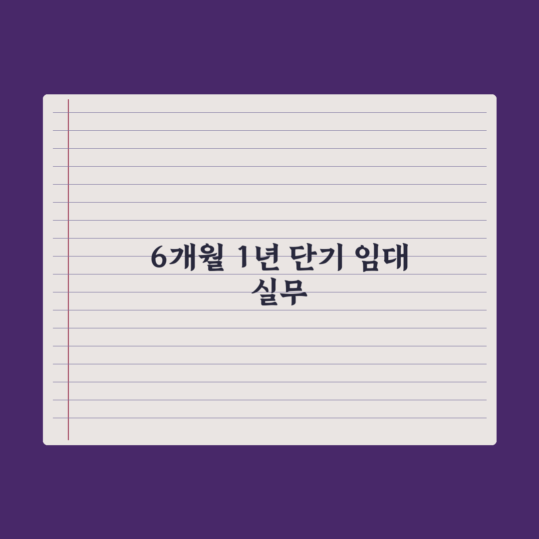 단기 임대 - 6개월·1년 계약 가능 여부 완벽가이드: 전문가 3분 요약