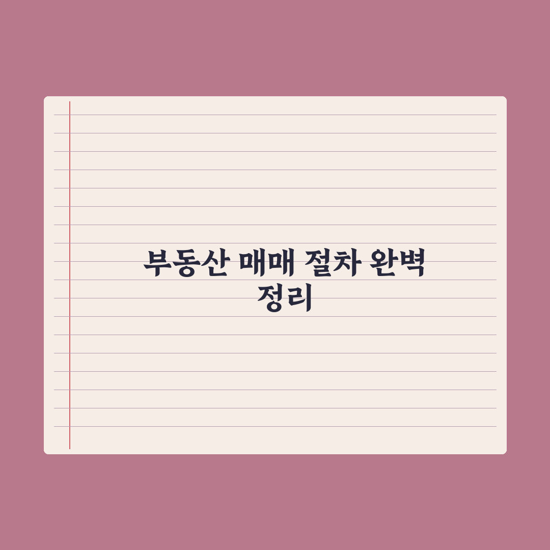 부동산 매매 절차 A to Z - 계약부터 등기까지 총정리, 실무 5단계