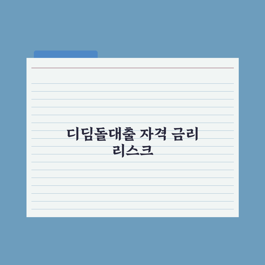 디딤돌대출 - 자격과 금리 완벽가이드: 전문가가 검증한 5가지 핵심 정리