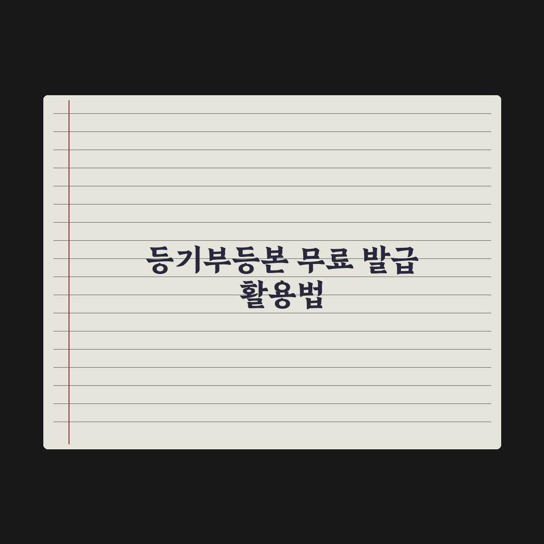 등기부등본 무료 열람·발급 방법 정리 완벽가이드:실무자 검증 3단계 핵심