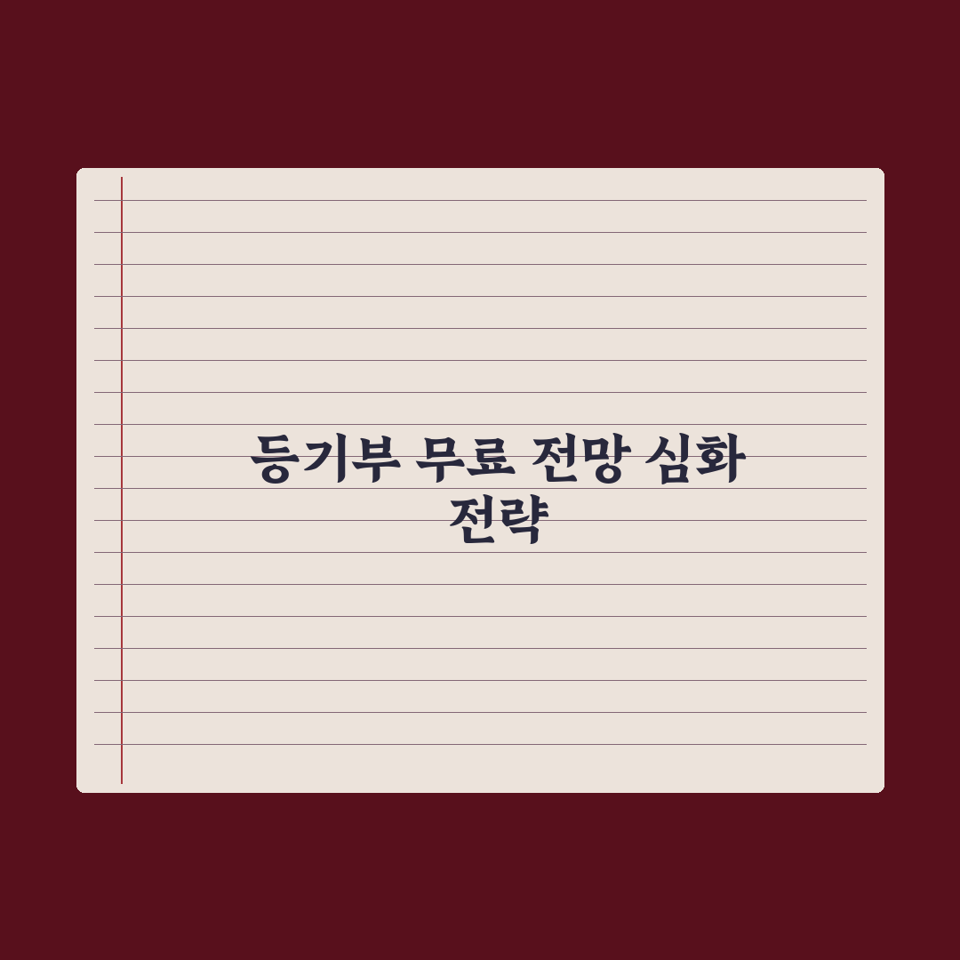 등기부등본 무료 열람·발급 방법 정리 완벽가이드:실무자 검증 3단계 핵심