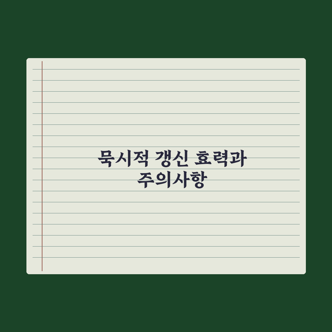 묵시적 갱신 - 효력과 주의점 완벽가이드: 전문가가 검증한 7가지 수칙