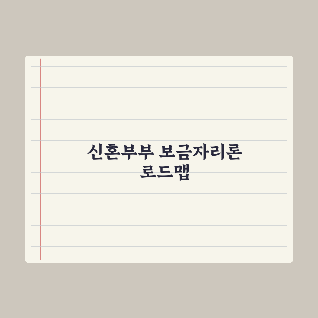 신혼부부 보금자리론 완벽가이드, 전문가가 검증한 7가지 핵심 체크리스트