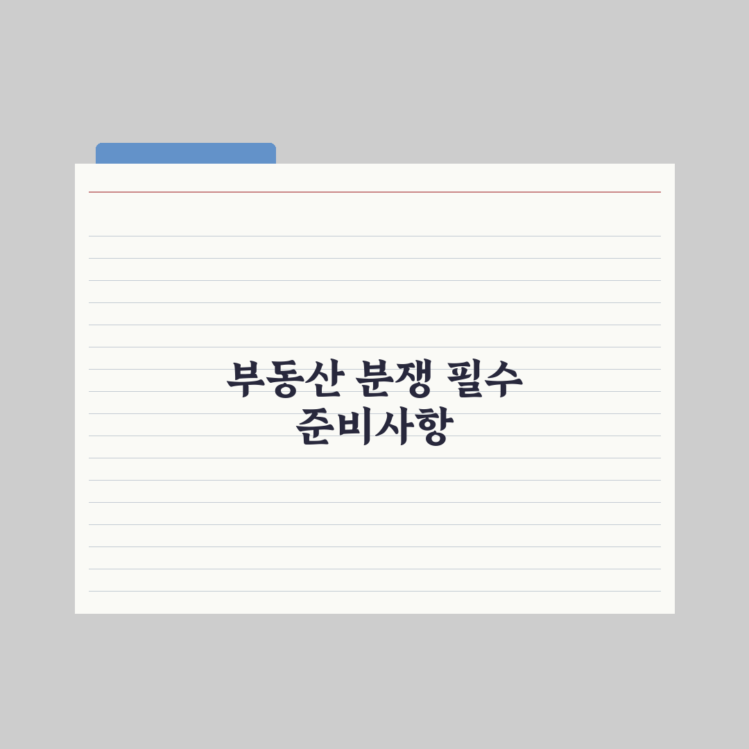 부동산 거래 분쟁 - 조정·소송 절차 실전가이드: 전문가의 5단계 핵심