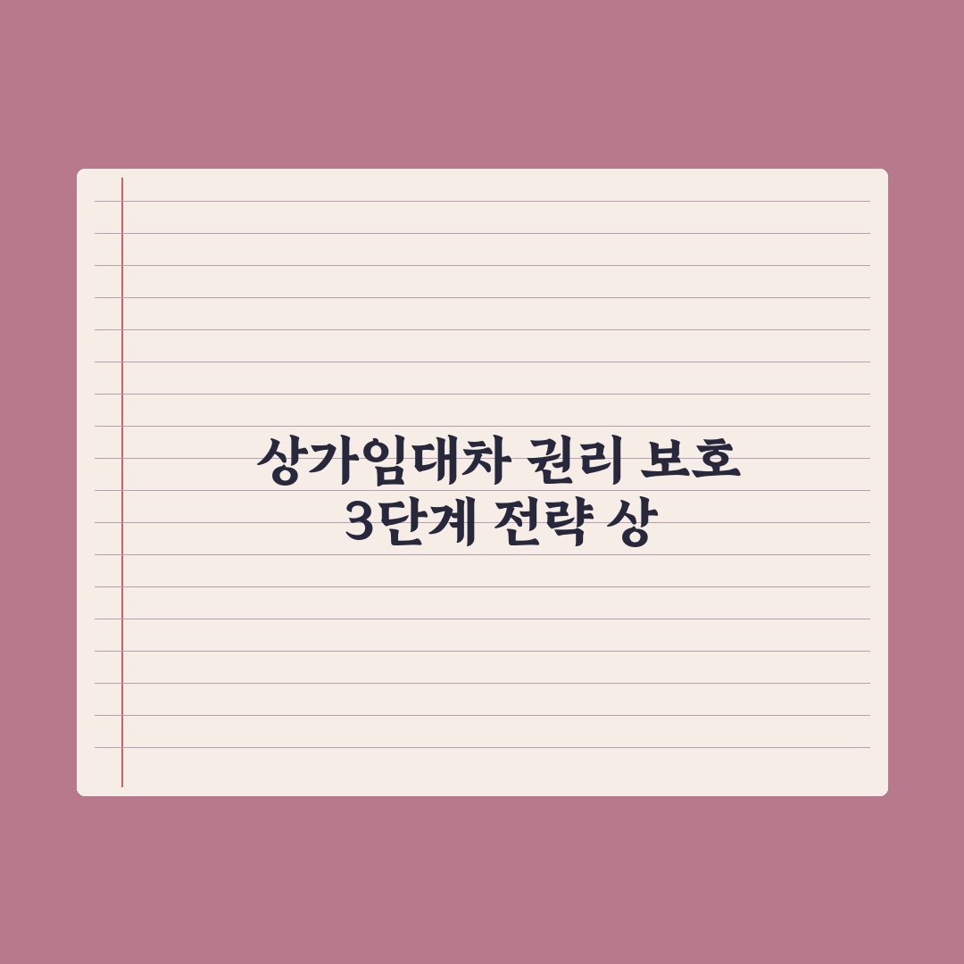 상가임대차보호법 핵심 정리 심층분석, 전문가가 선별한 7가지 실무 수칙
