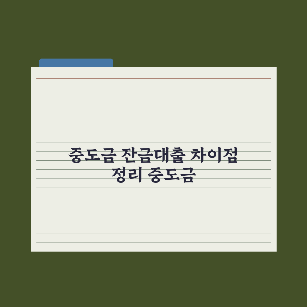 중도금대출과 잔금대출 차이 정리 완벽가이드, 금융 실무자가 분석한 5단계 핵심 포인트