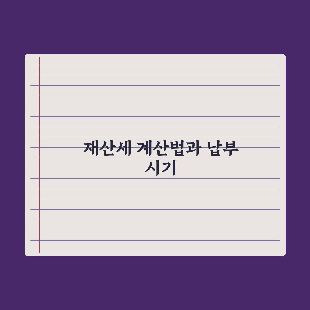 재산세 계산법과 납부 시기 정리 완벽가이드: 전문가가 검증한 5단계 핵심 전략