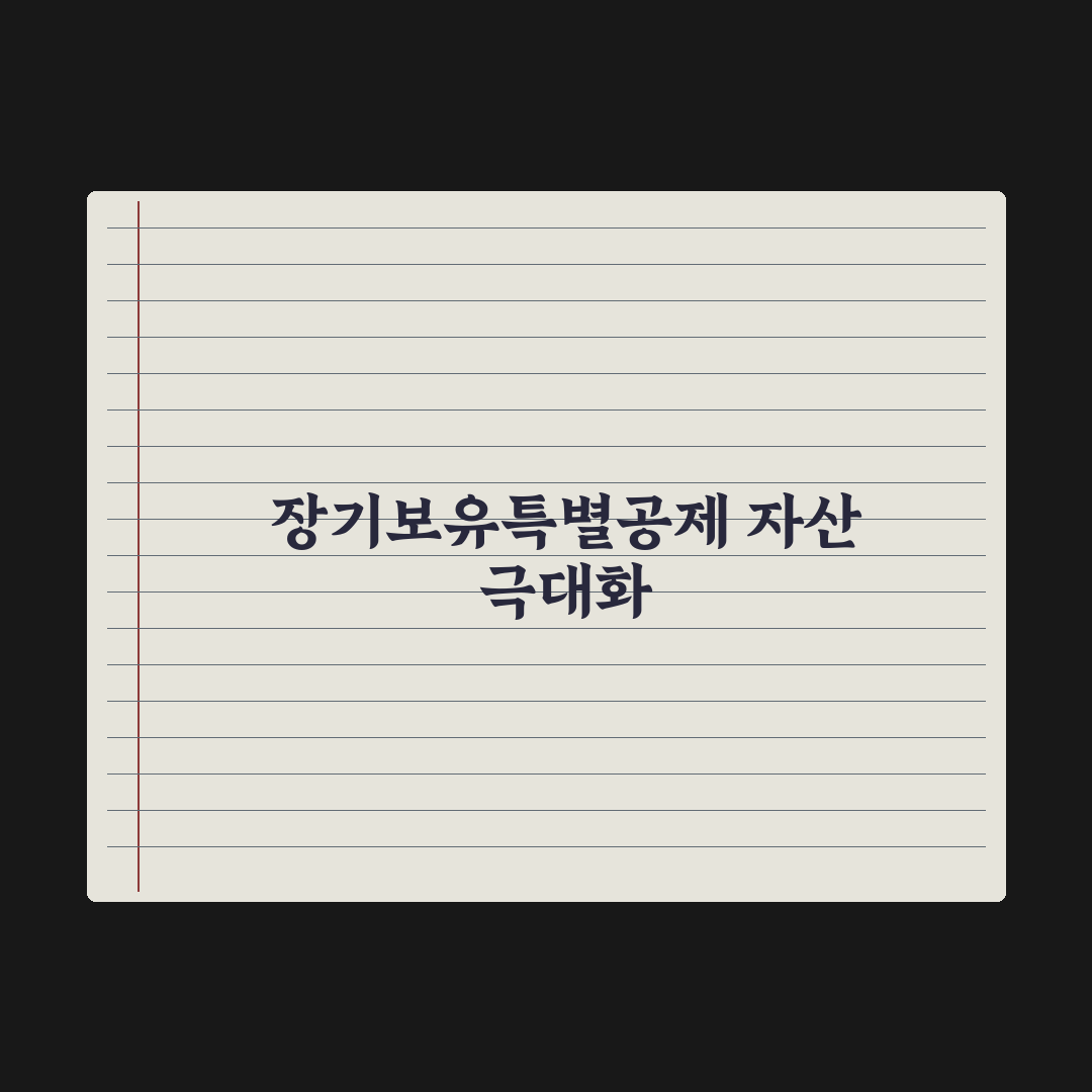 양도세 장기보유특별공제 활용법 심층분석: 전문가가 분석한 5가지 핵심정리