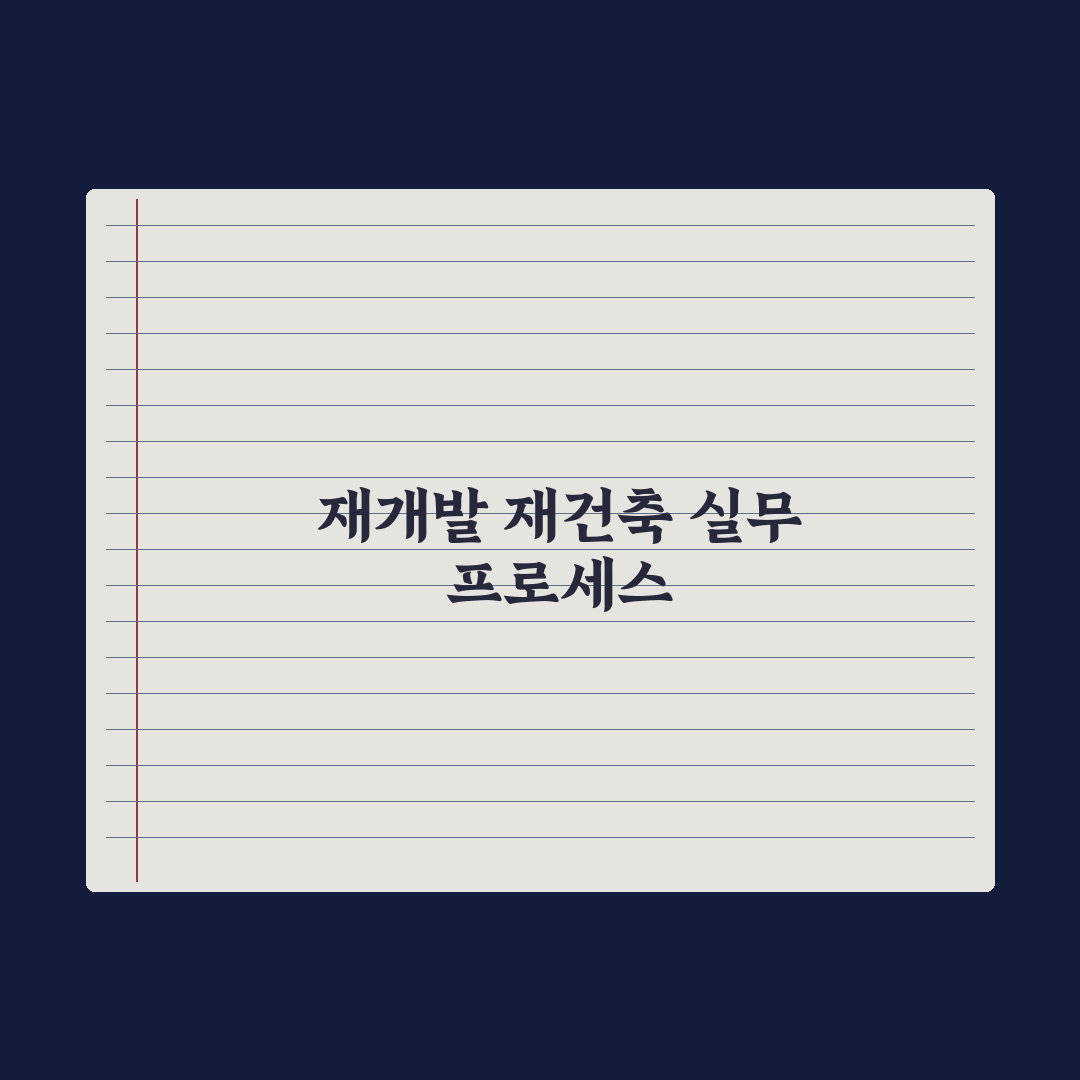 재개발·재건축 단계 - 조합설립부터 입주까지 완벽가이드: 전문가의 5단계