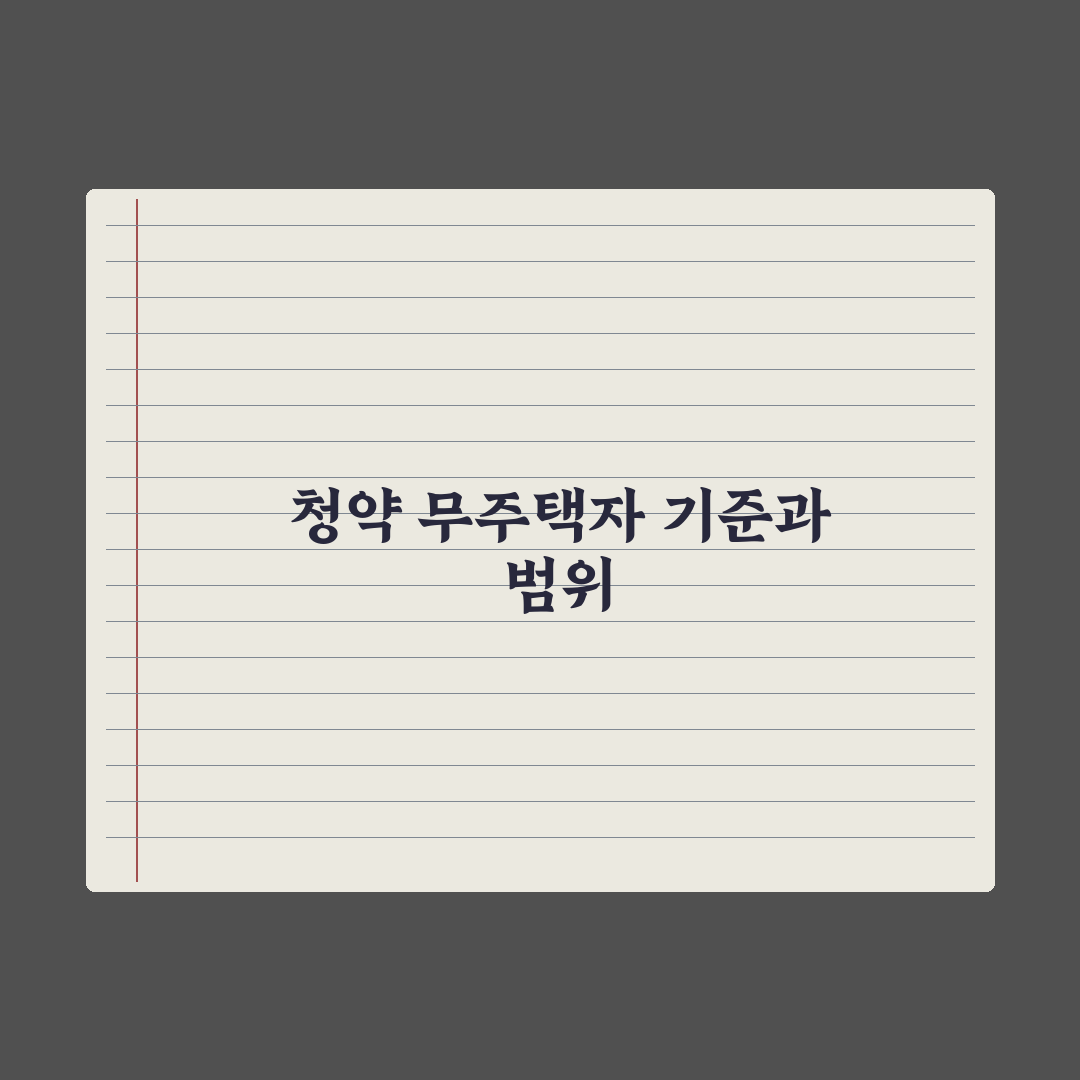 무주택자 기준 - 청약에서 인정되는 무주택 범위 완벽가이드: 5가지 핵심 파악
