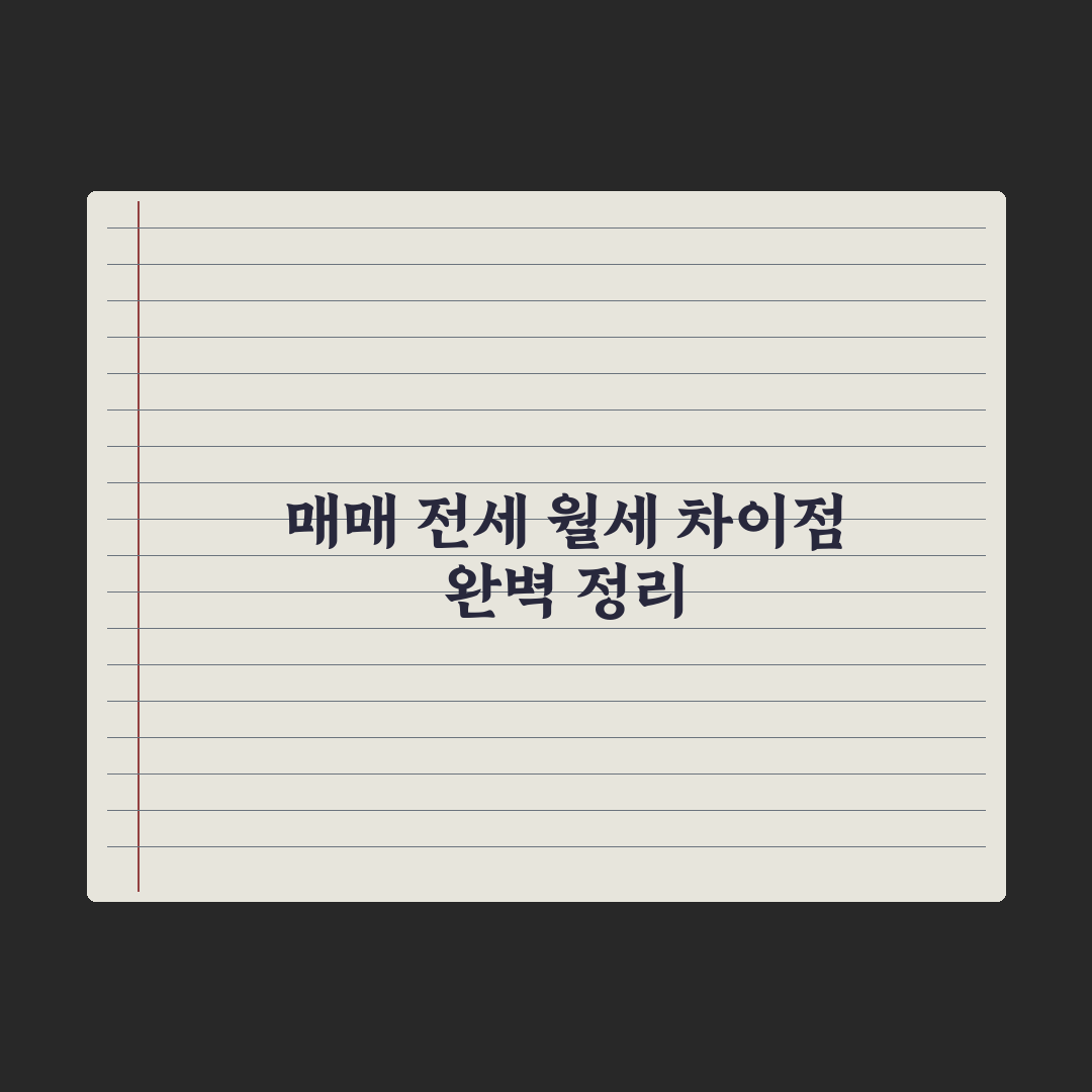 부동산 거래 처음 - 매매 vs 전세 vs 월세 차이 총정리: 5대 지표