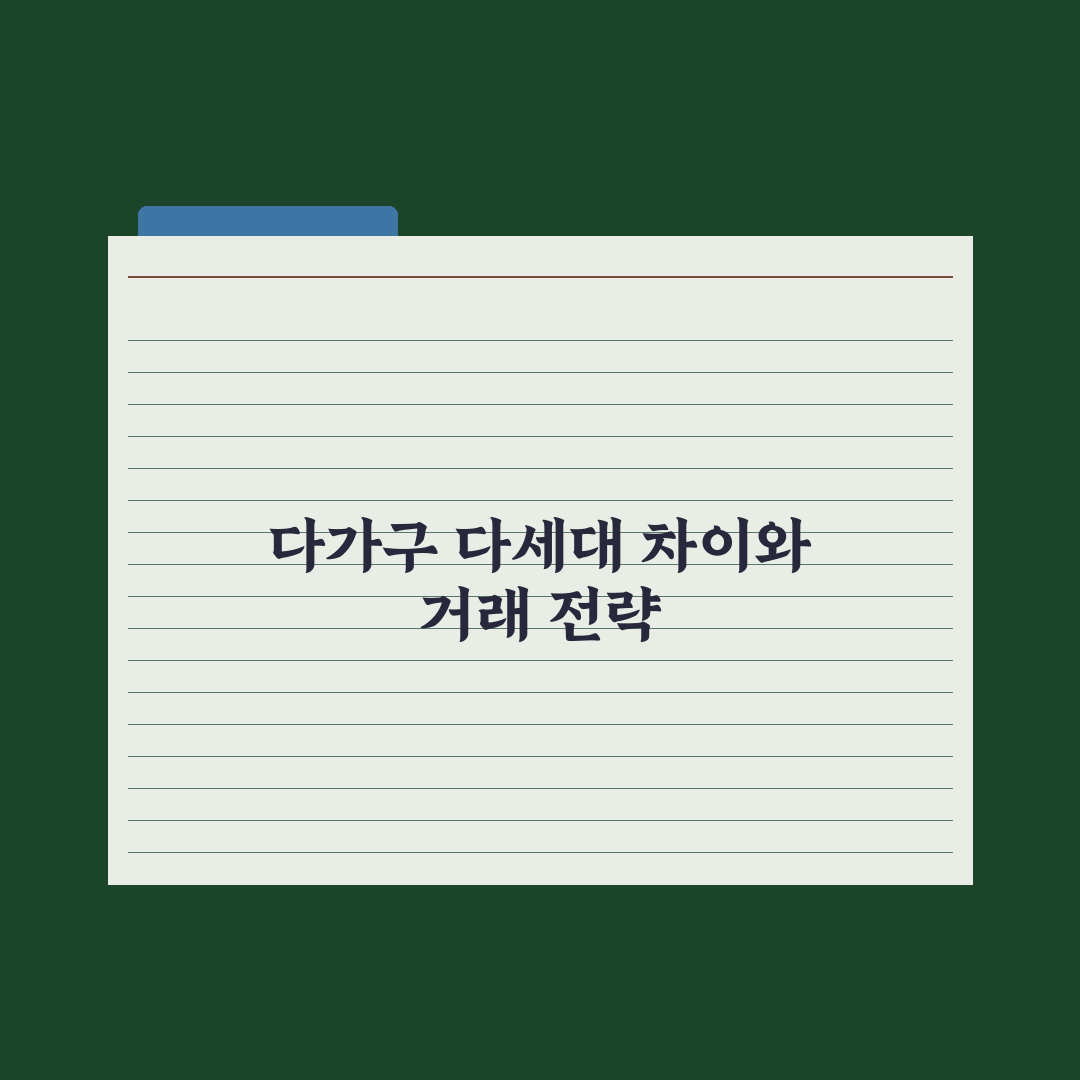 다가구·다세대 차이와 거래 주의점 완벽가이드: 실무자가 짚은 5가지 핵심