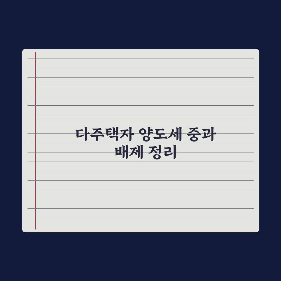 다주택자 양도세 중과 한시 배제 정리 완벽가이드, 전문가가 짚은 5대 요건