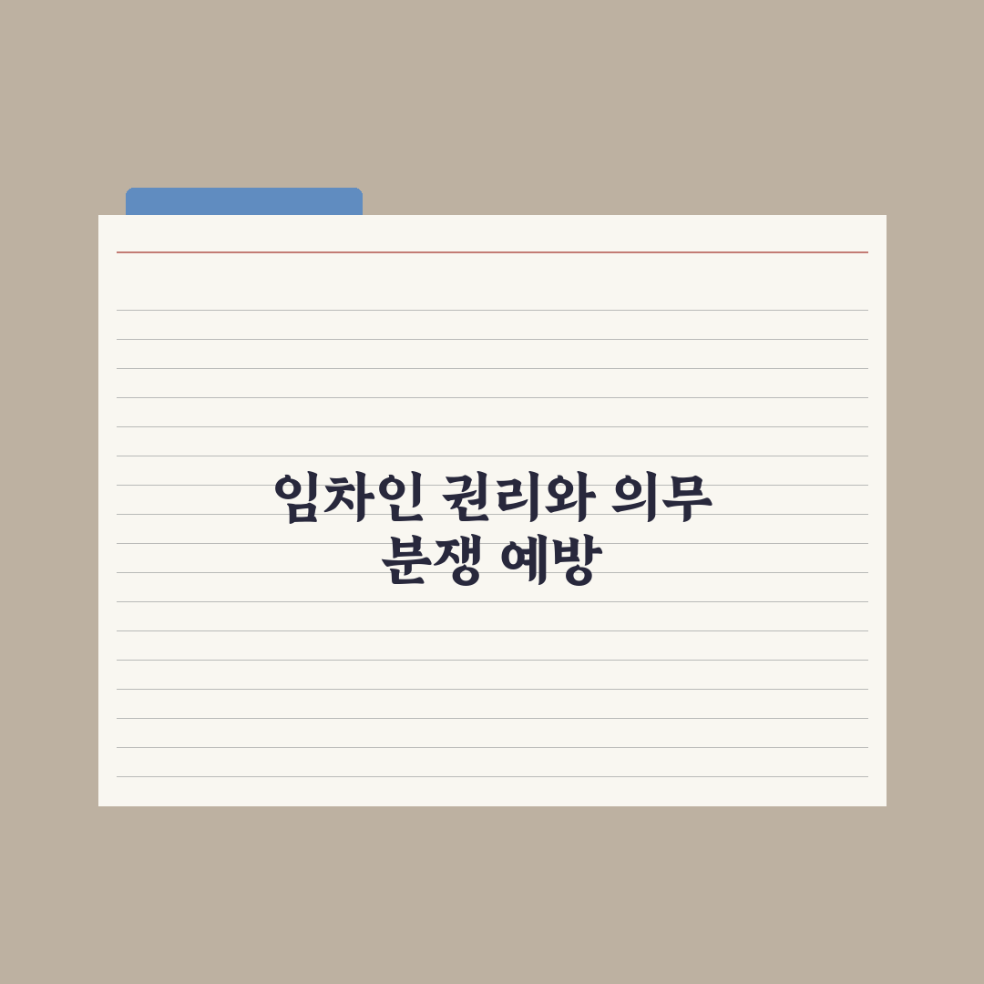 임차인 권리와 의무 - 분쟁 예방을 위한 핵심 사항 핵심정리: 실무 7원칙