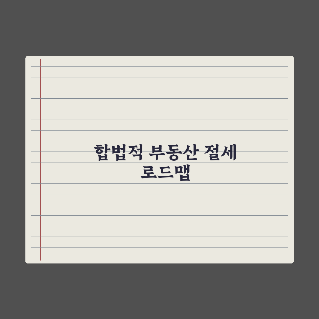 부동산 절세 사례 - 합법적 방법 정리 총정리, 전문가의 5대 핵심