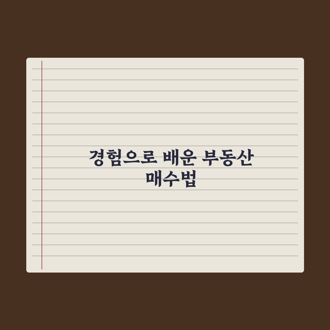 부동산 거래 후기 - 본인 경험 5가지 교훈 심층분석: 실무자 핵심 전략