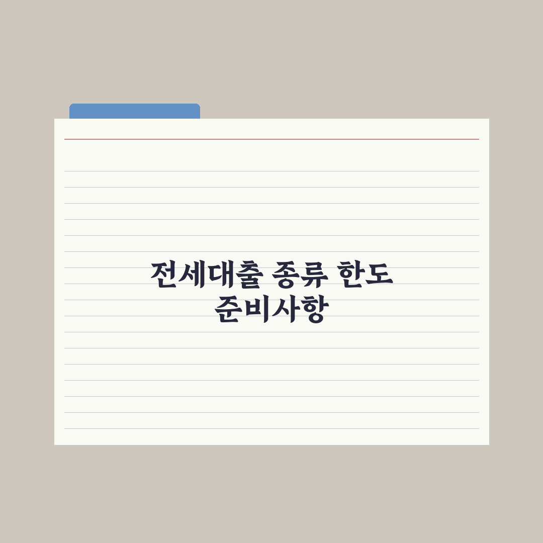 전세자금대출 종류와 한도 비교 완벽가이드, 전문가가 분석한 5가지 핵심 포인트