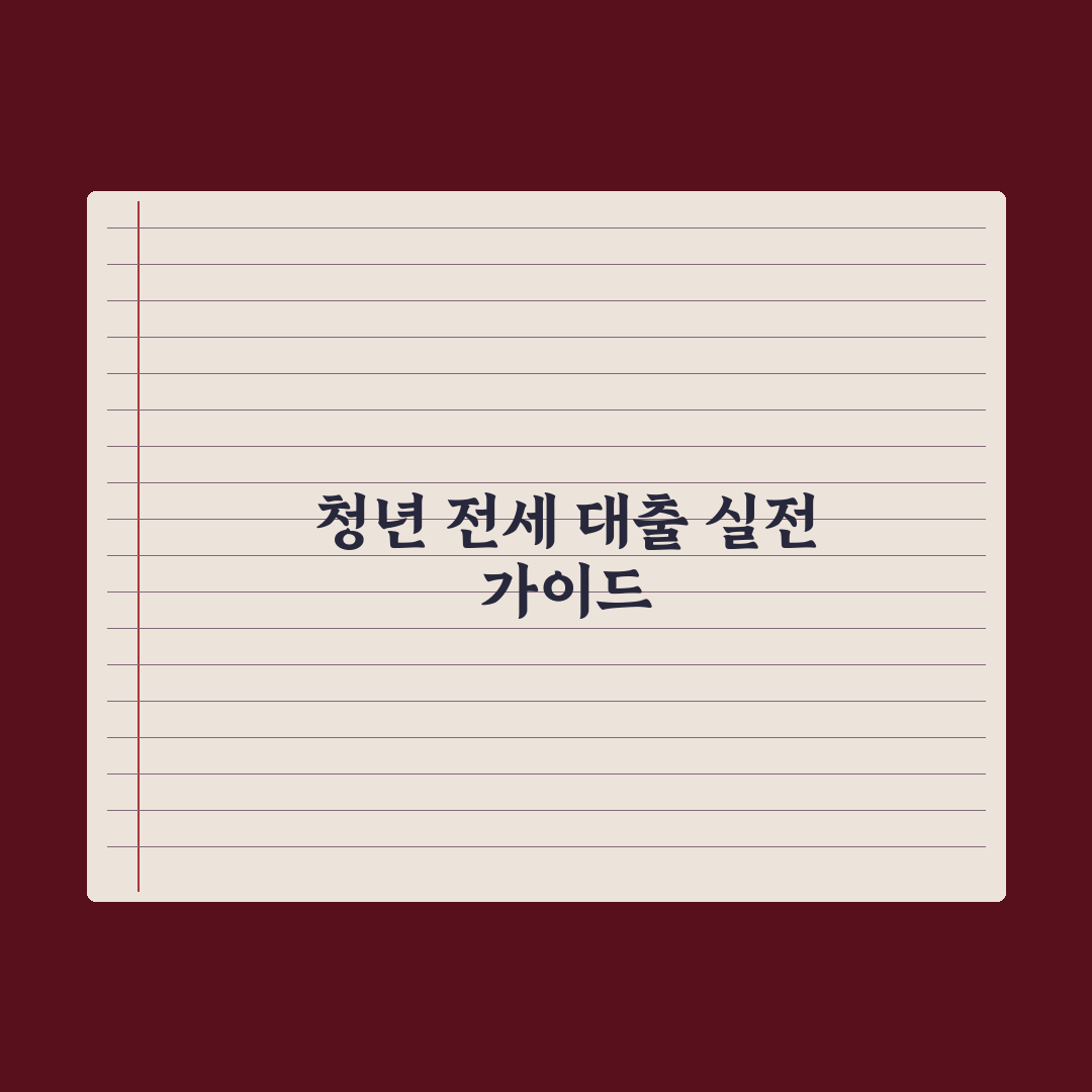 청년 전세자금 대출 활용 임대차 완벽가이드: 실무자가 검증한 5단계 핵심 전략