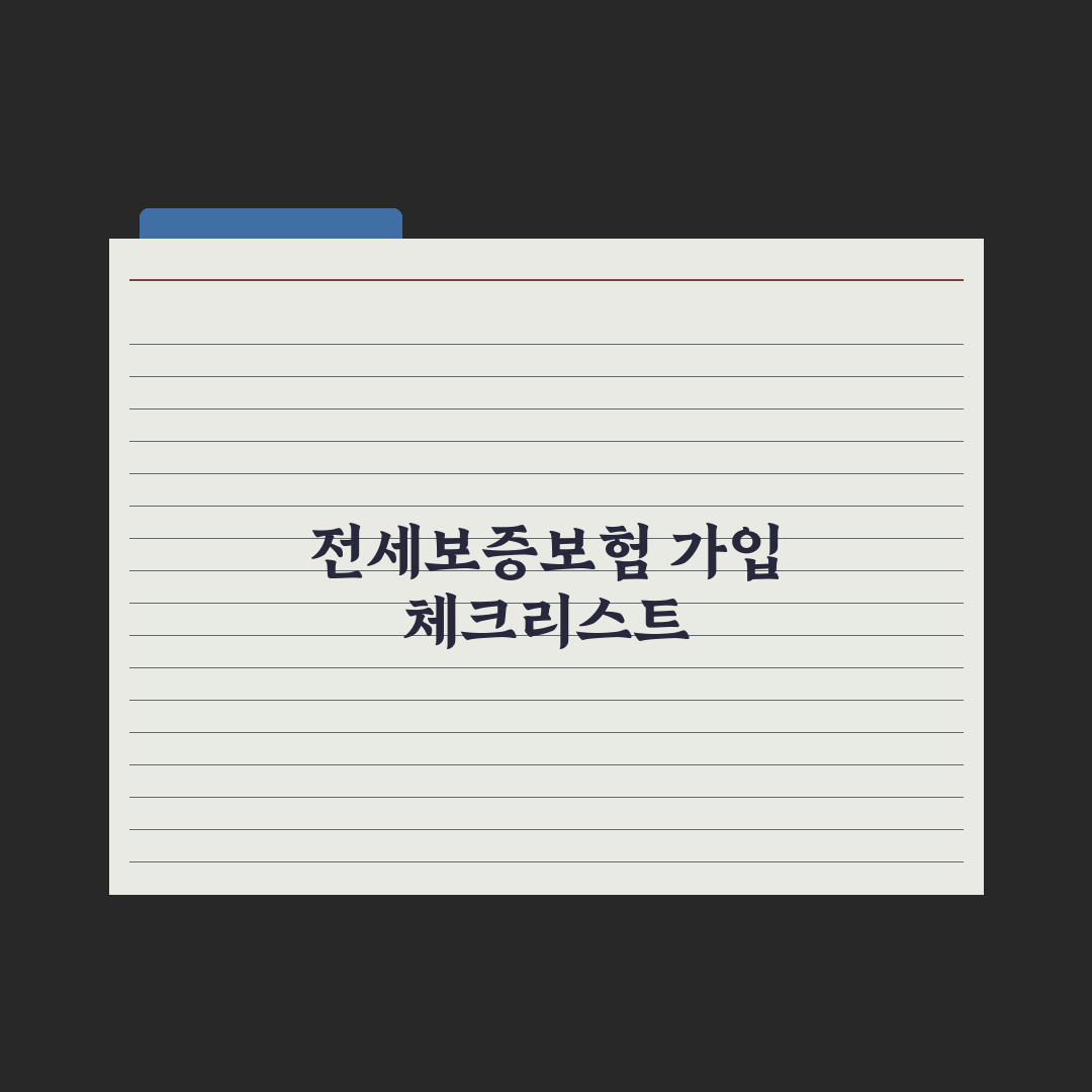 전세금 반환 보증보험(HUG·SGI) 가입 가이드 심층분석: 실무자 검증 5대 핵심