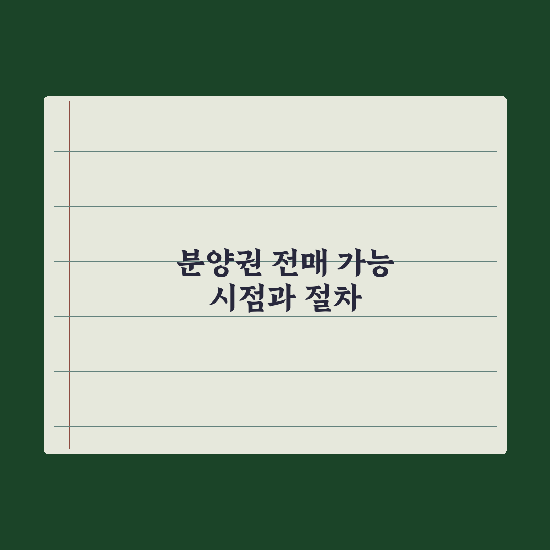 청약 분양권 전매 - 가능 시점과 절차 완벽가이드: 실무자를 위한 5단계
