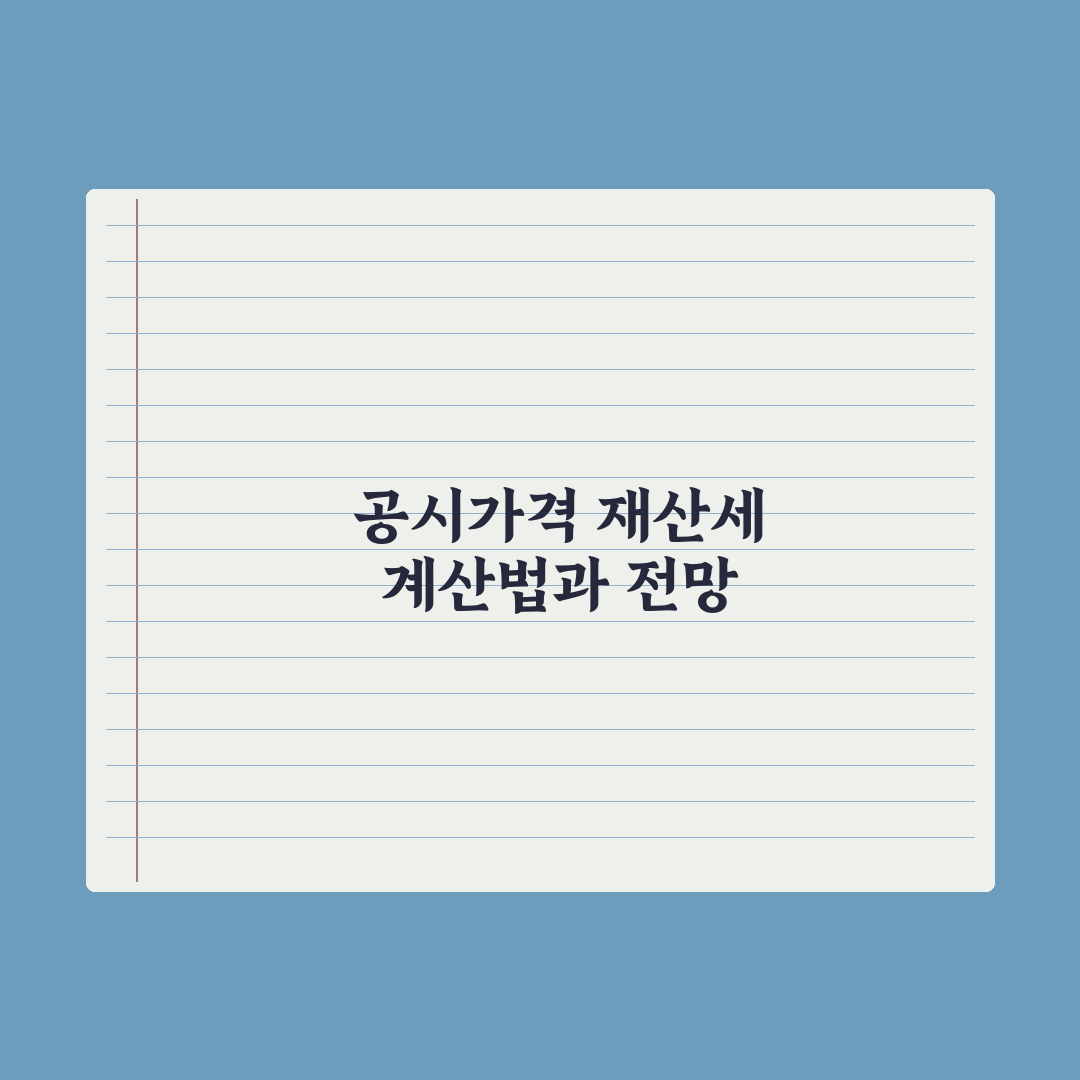재산세 계산법 - 공시가격 기반 완벽가이드: 실무자가 검증한 5가지 핵심 로직