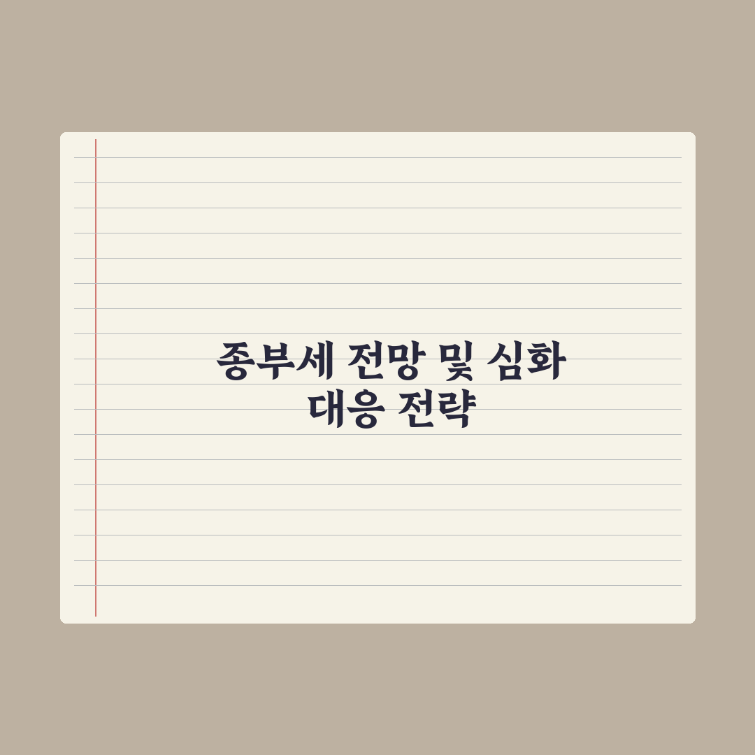 종합부동산세 - 대상과 세율 총정리, 자산가가 꼭 알아야 할 7가지 지표