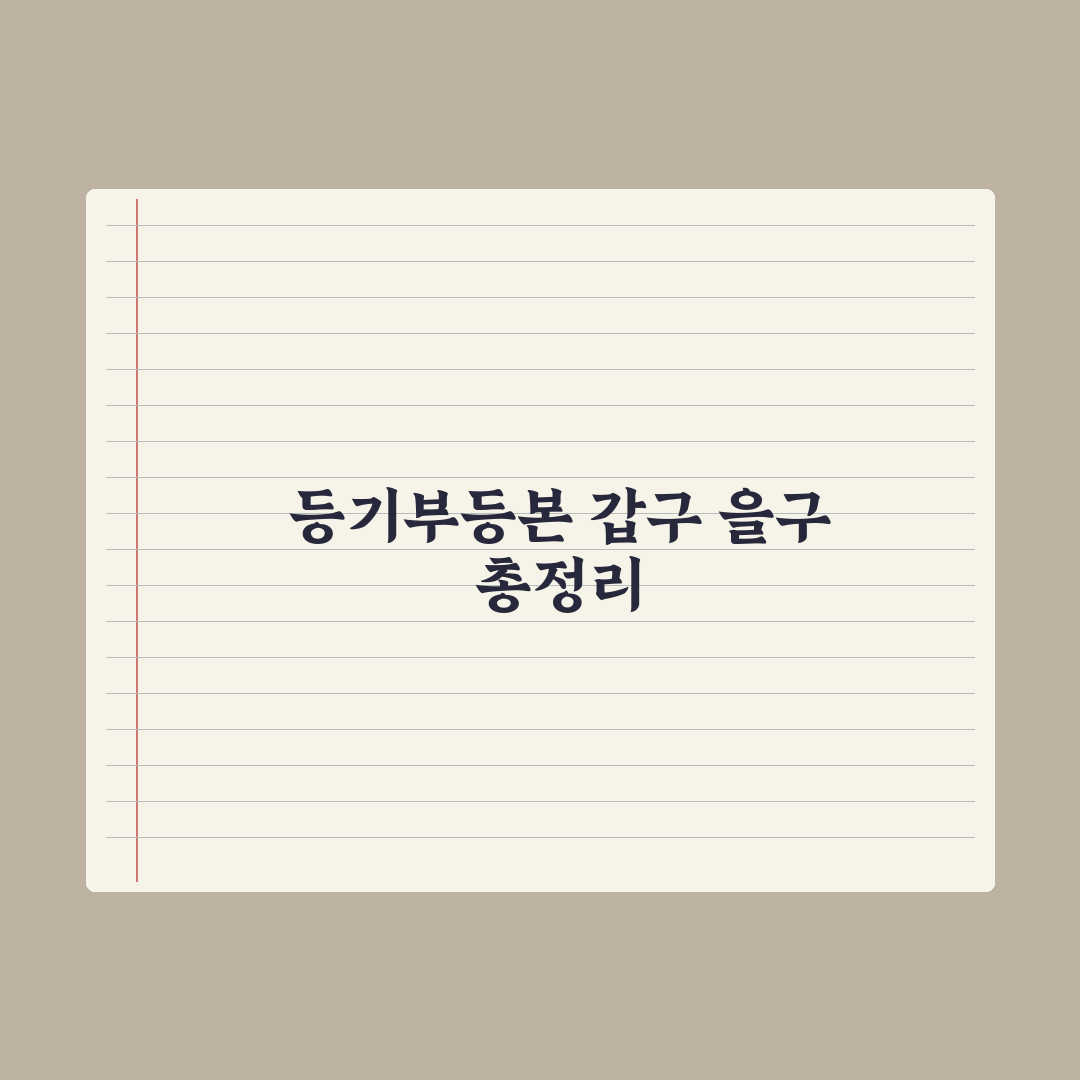 부동산 등기부등본 보는 법 - 갑구·을구 완벽 정리 심층분석: 3분 핵심