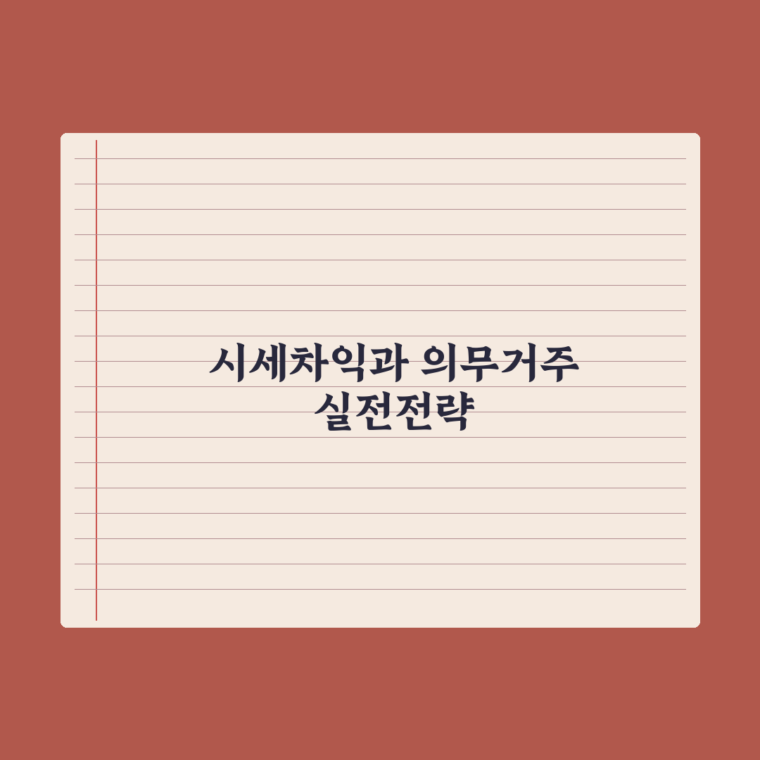 분양가상한제 청약 - 시세차익과 의무거주 심층분석: 전문가 분석 5대 지표