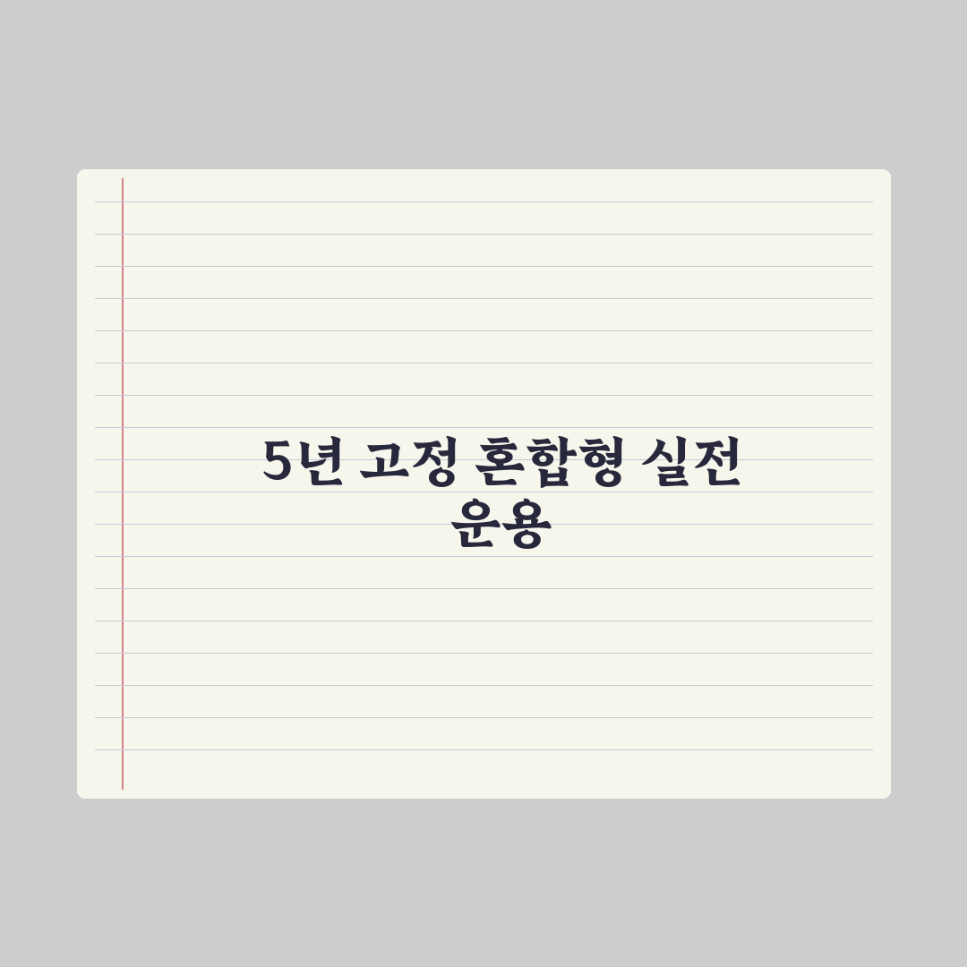 혼합형 금리 - 5년 고정 후 변동 완벽가이드, 전문가가 분석한 7가지 핵심 포인트