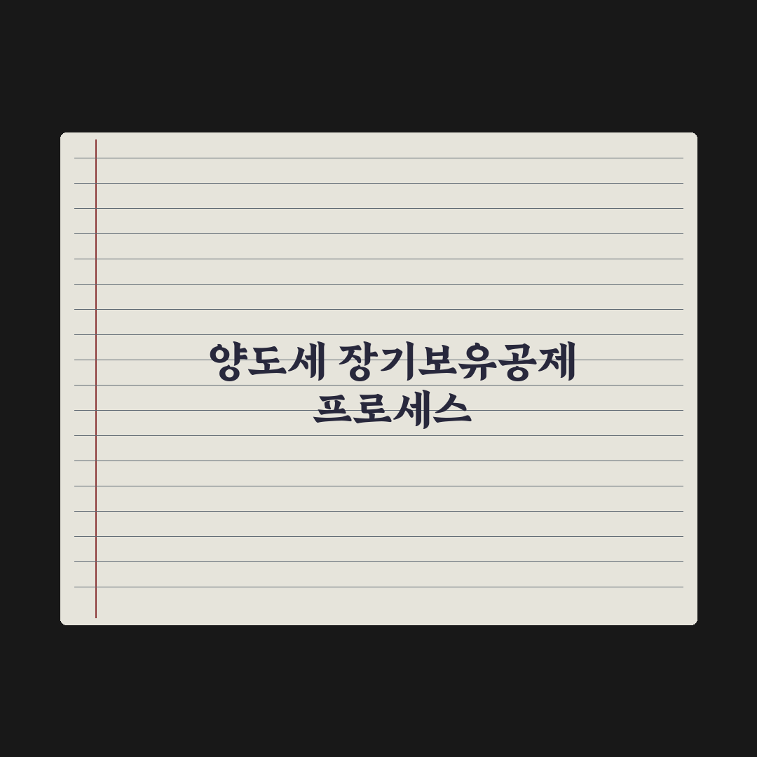 양도세 장기보유특별공제 활용법 심층분석: 전문가가 분석한 5가지 핵심정리
