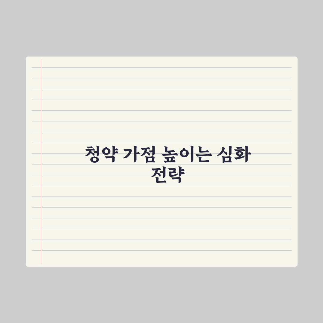 청약 가점 올리는 법 - 합법적 방법 정리 실전가이드, 전문가의 5원칙