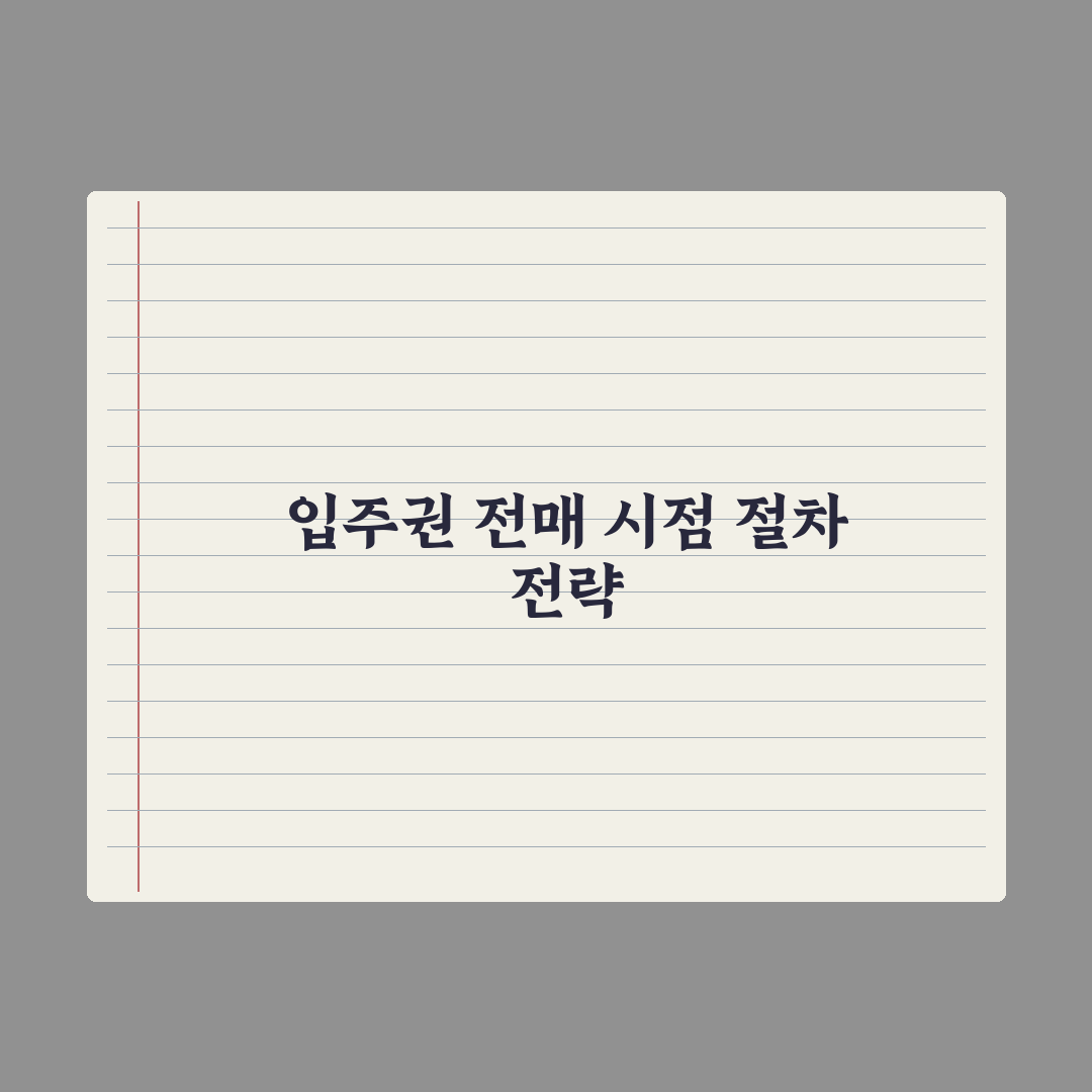 입주권 전매 - 가능 시점과 절차 심층분석, 전문가가 검증한 5단계 핵심