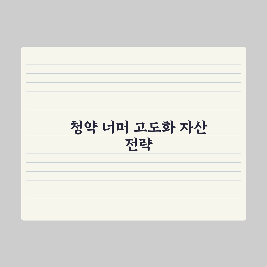사전청약 vs 본청약 차이와 선택 기준 심층분석, 전문가 검증 5대 지표