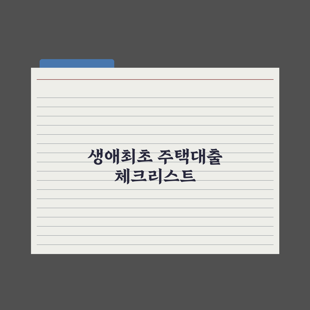 생애최초 주택담보대출 완벽가이드, 전문가가 검증한 5가지 핵심 체크리스트