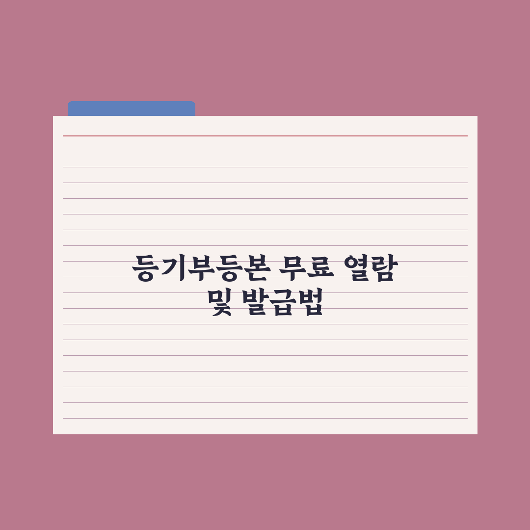 등기부등본 무료 열람·발급 방법 정리 완벽가이드:실무자 검증 3단계 핵심