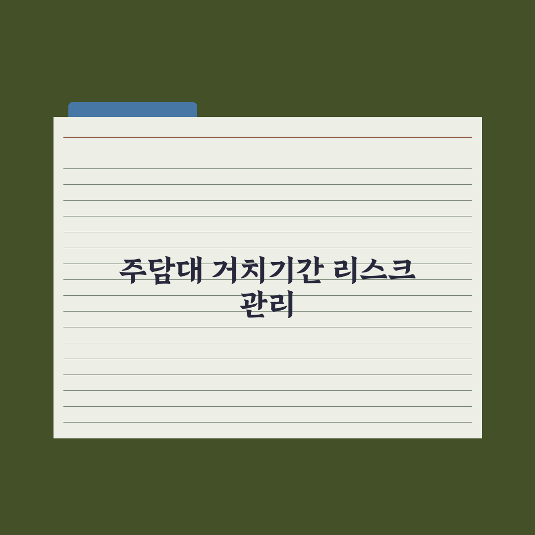 주담대 거치기간 - 의미와 활용 완벽가이드: 전문가가 분석한 5가지 전략