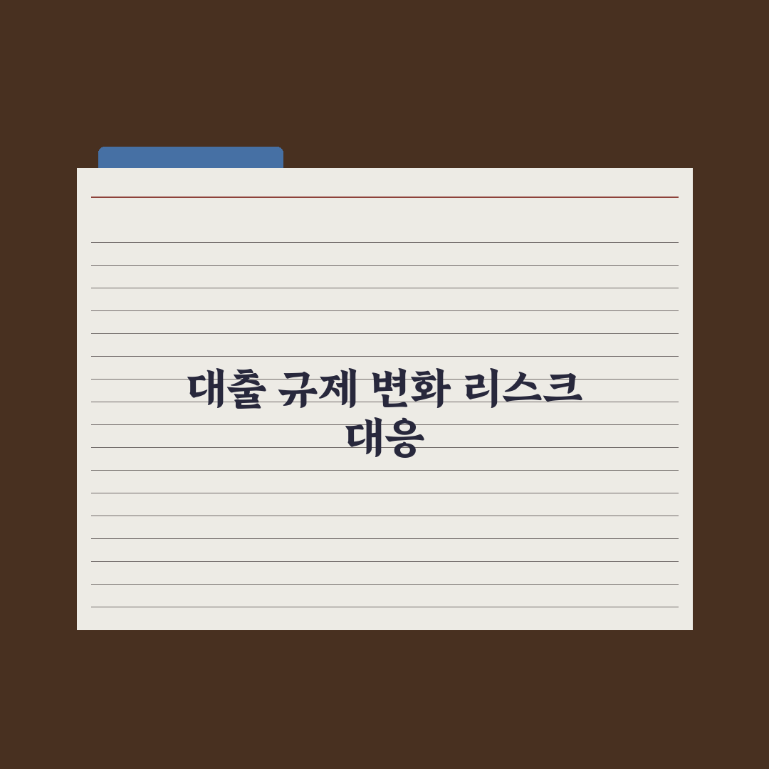 2026 LTV·DSR 규제 변화 정리 핵심정리, 실무자 분석 5대 포인트
