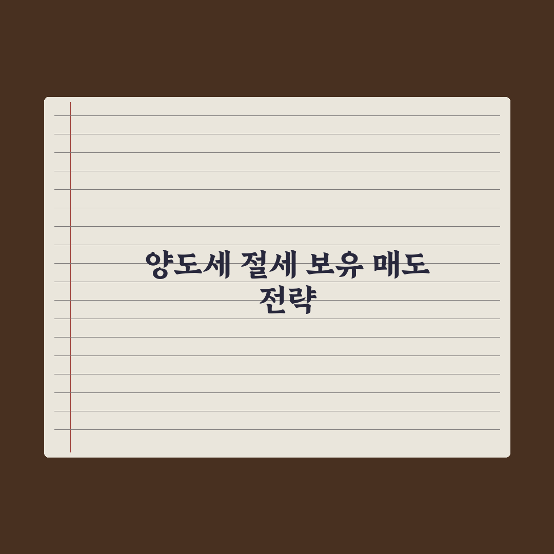 양도세 절세 전략 - 보유·매도 시점 실전가이드, 전문가가 분석한 5가지 원칙