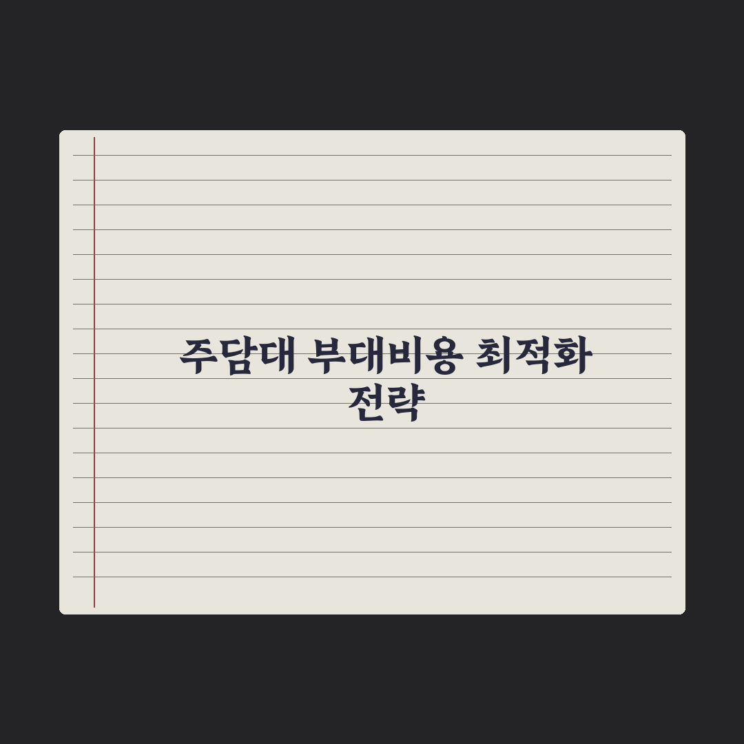 주담대 부대비용 - 인지세·근저당설정 완벽가이드: 전문가가 분석한 5가지 핵심