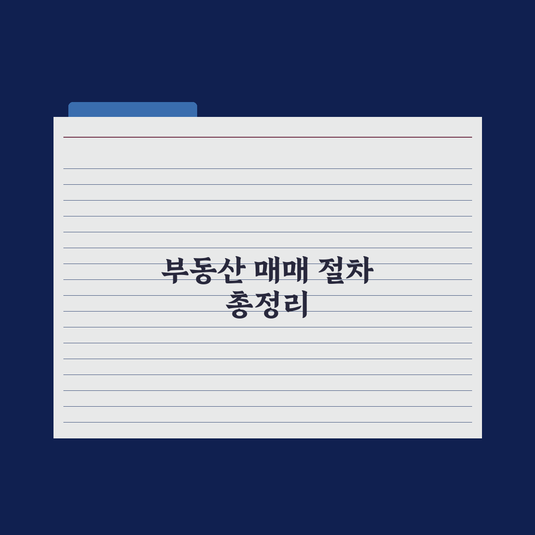 부동산 매매 절차 A to Z - 계약부터 등기까지 총정리, 실무 5단계