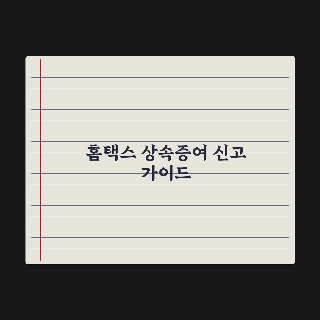 상속·증여 신고 - 홈택스 활용 가이드 심층분석: 실무자가 선별한 5가지 핵심정리