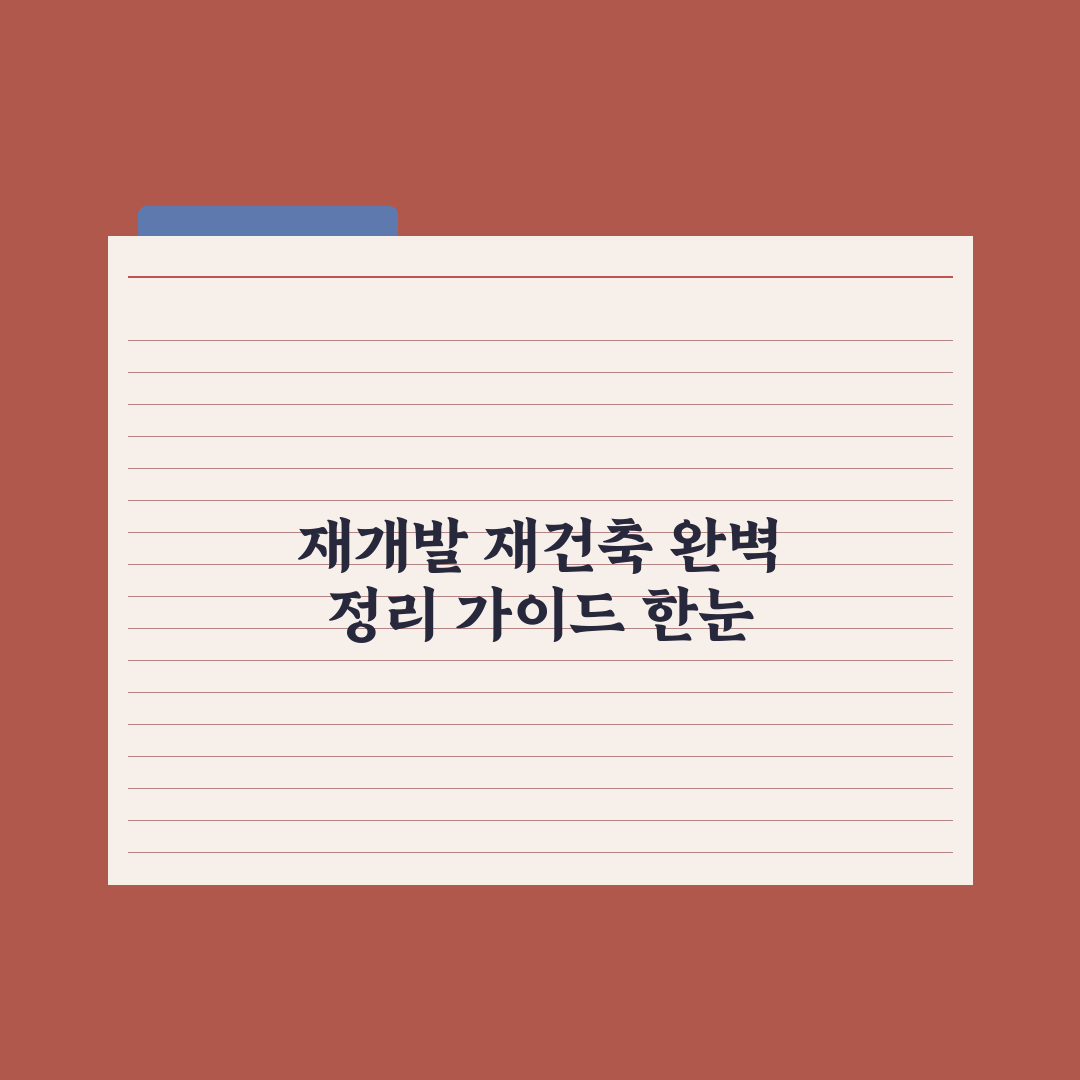 재개발 vs 재건축 - 차이 완벽 정리 핵심정리, 실무자의 5대 분석