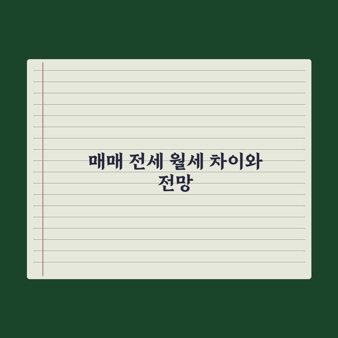 부동산 거래 처음 - 매매 vs 전세 vs 월세 차이 총정리: 5대 지표